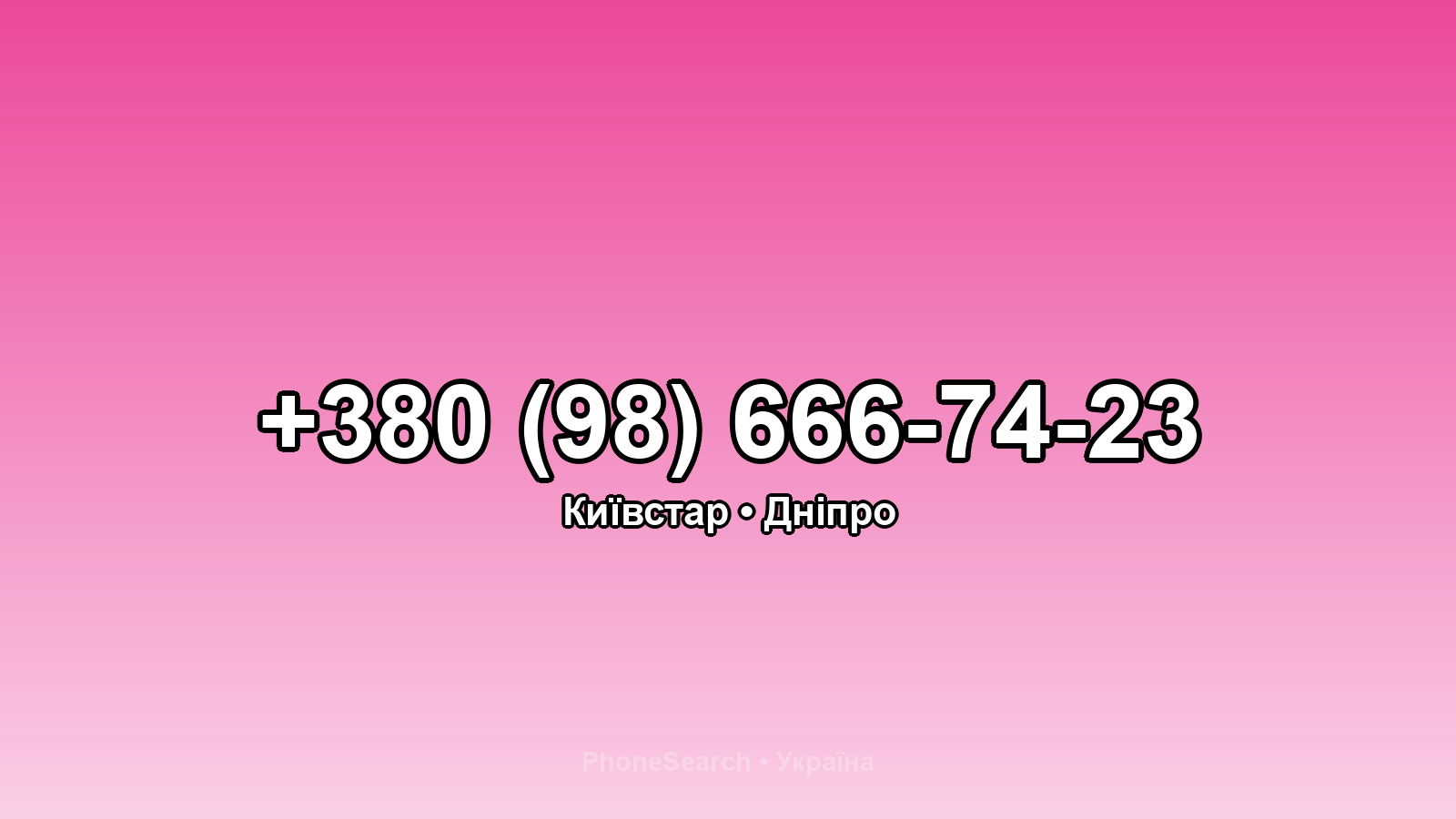 Номер +380 (98) 666-74-23 - вариант 1