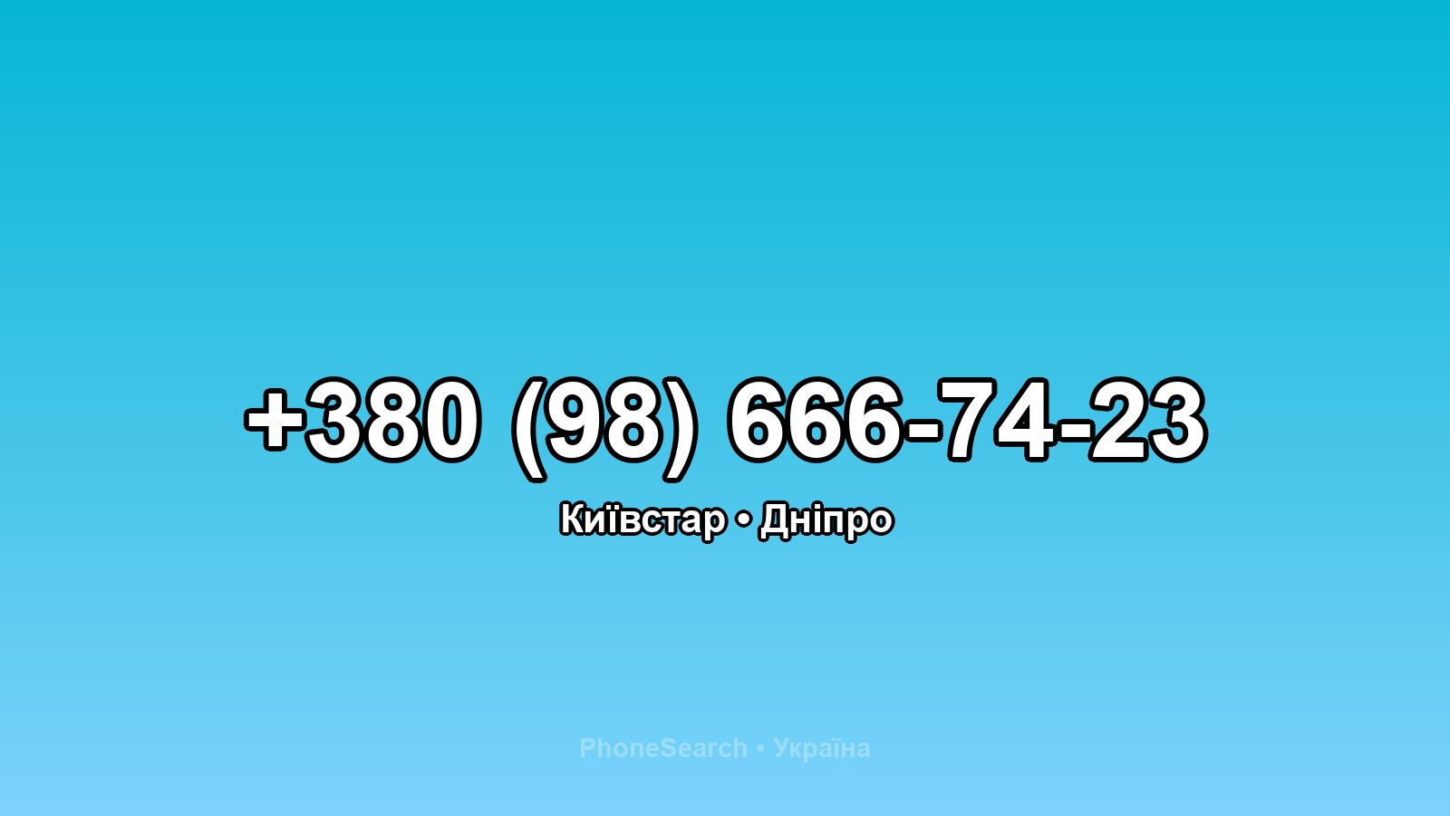 Номер +380 (98) 666-74-23 - вариант 2