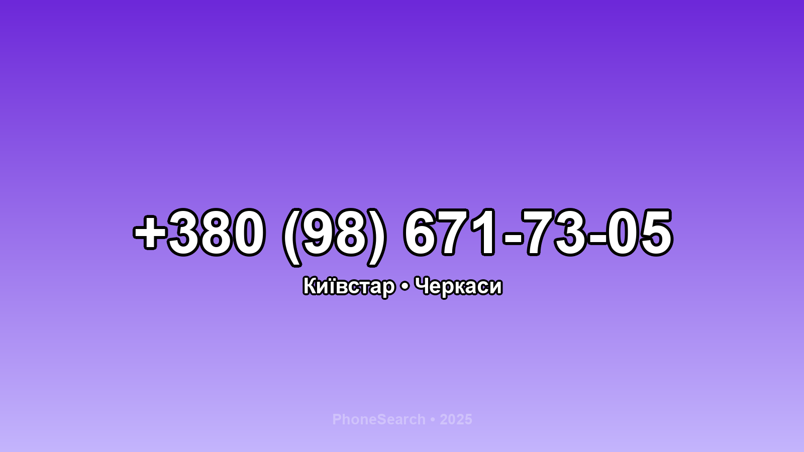 Номер +380 (98) 671-73-05 - вариант 1