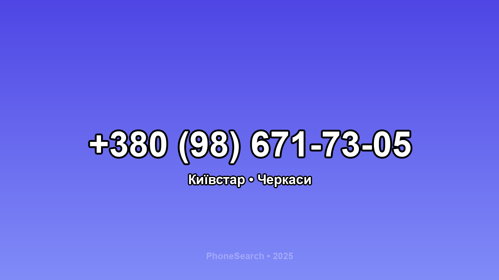 Номер +380 (98) 671-73-05 - вариант 2