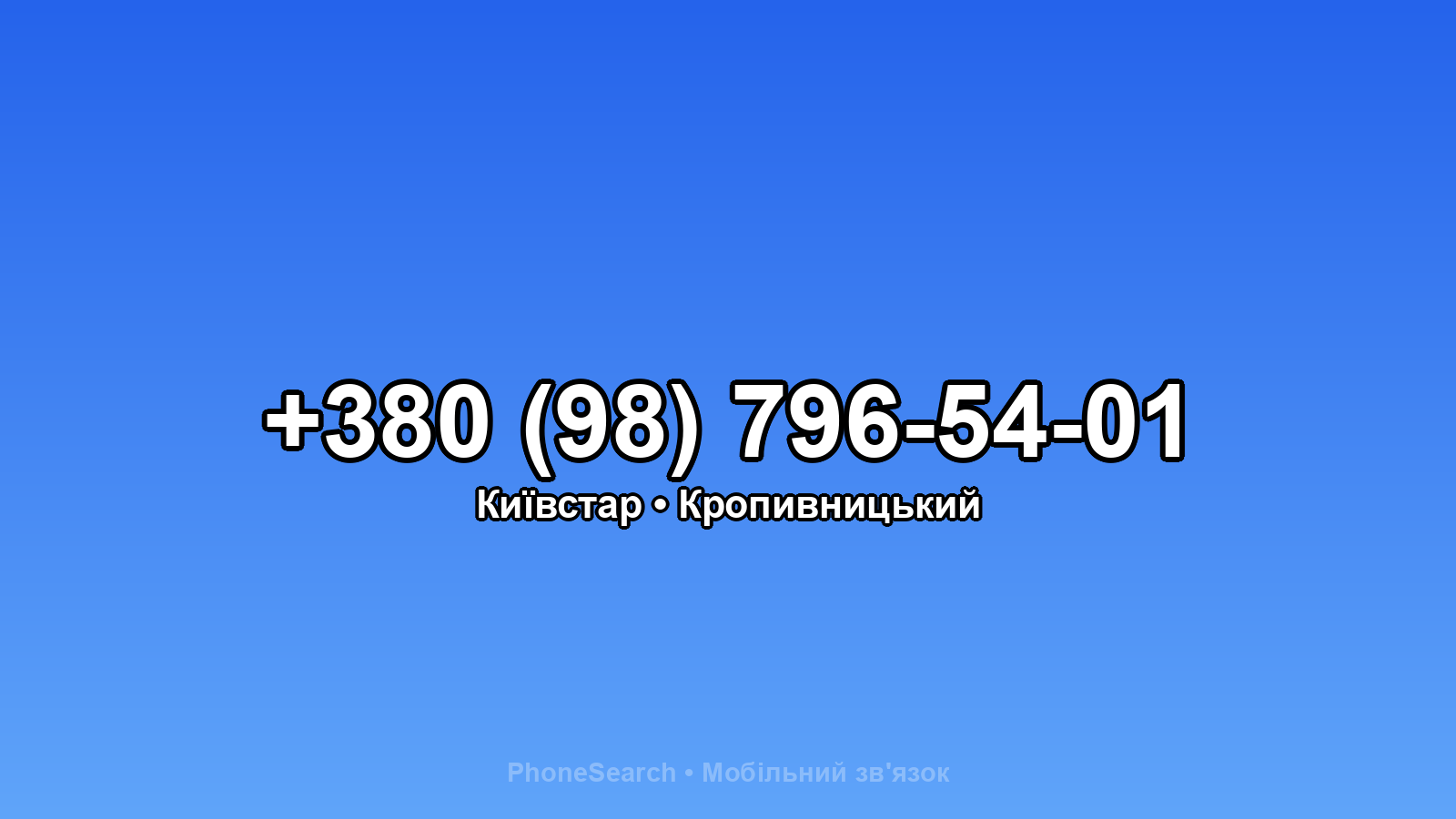 Номер +380 (98) 796-54-01 - вариант 1