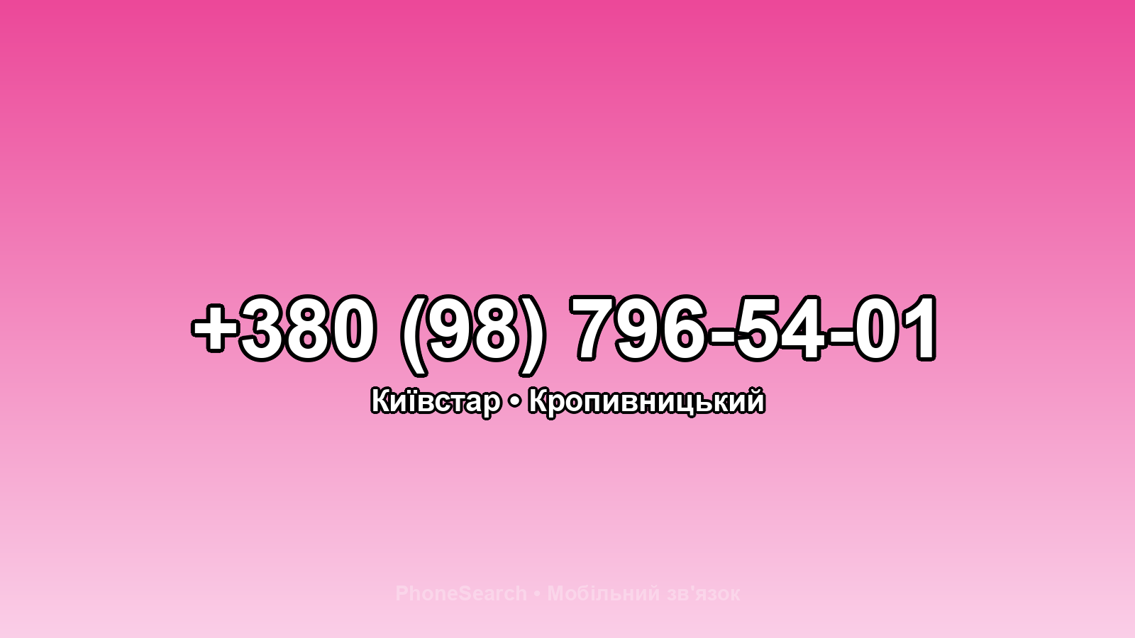 Номер +380 (98) 796-54-01 - вариант 2