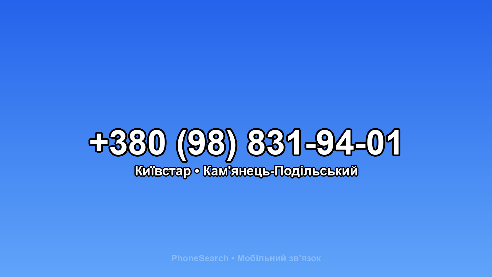 Номер +380 (98) 831-94-01 - вариант 1