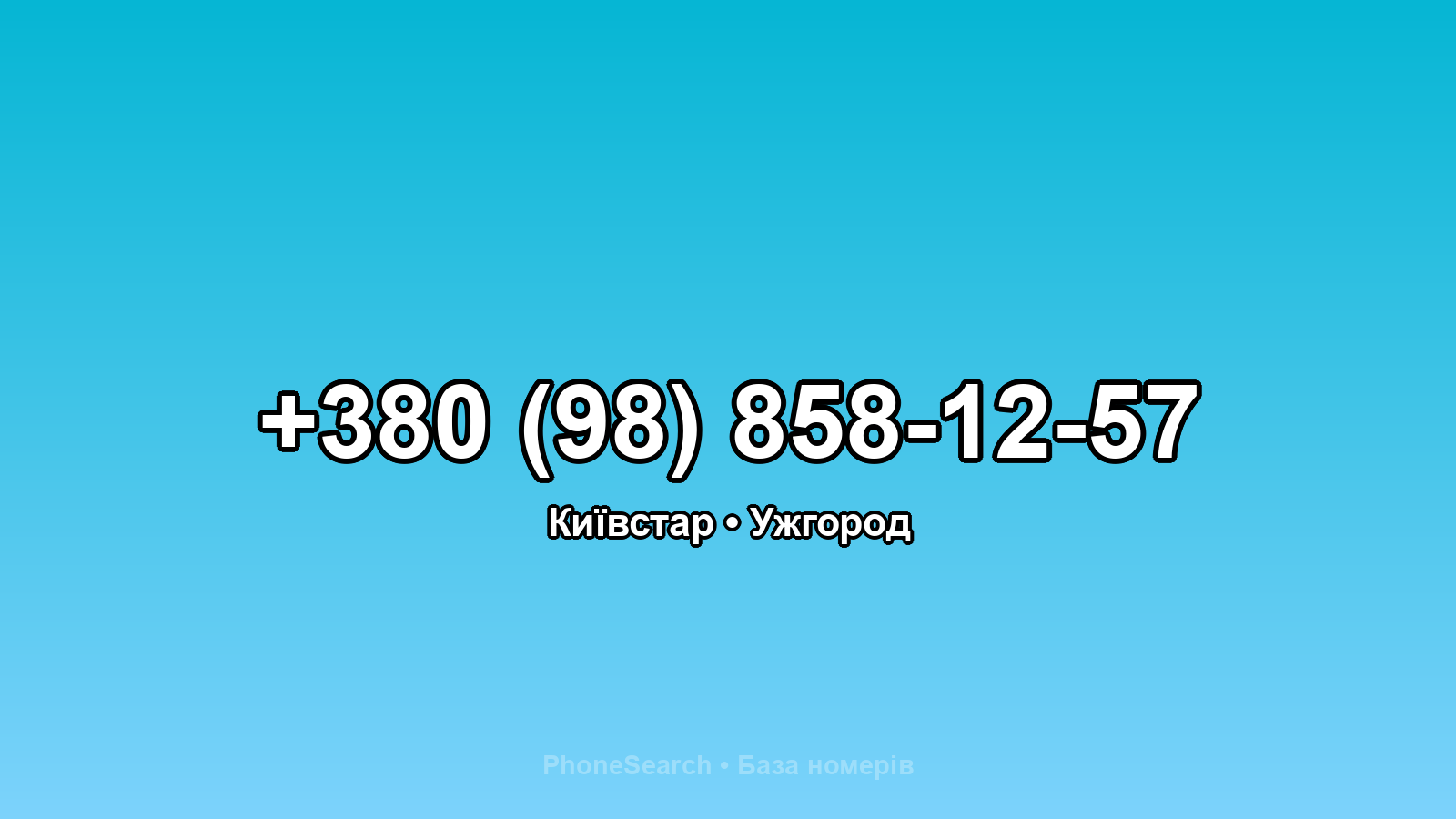 Номер +380 (98) 858-12-57 - вариант 2