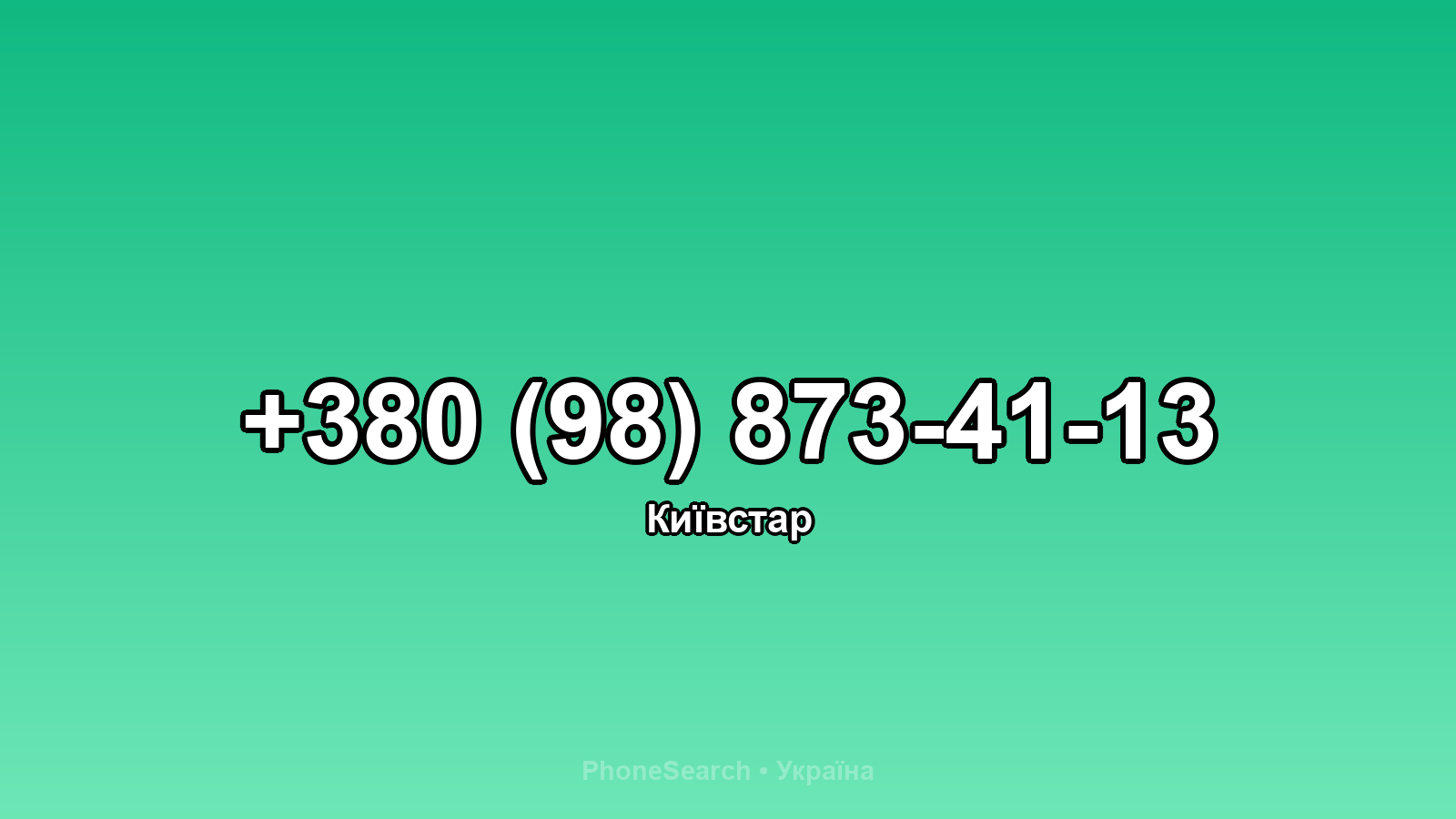 Номер +380 (98) 873-41-13 - вариант 1