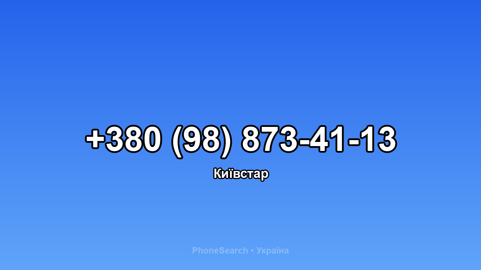 Номер +380 (98) 873-41-13 - вариант 2