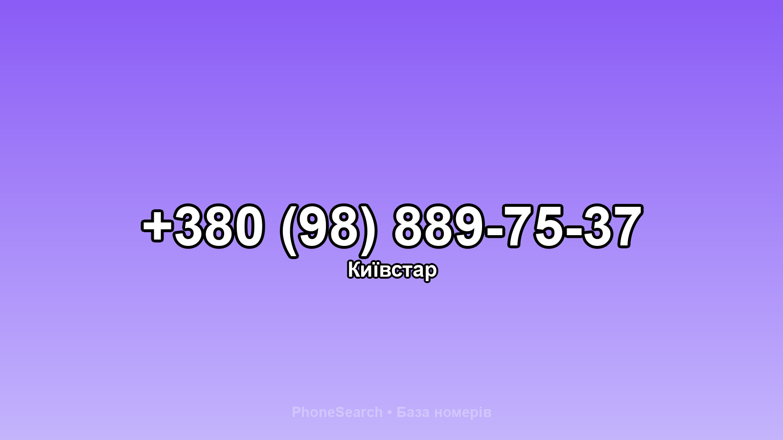 Номер +380 (98) 889-75-37 - вариант 1