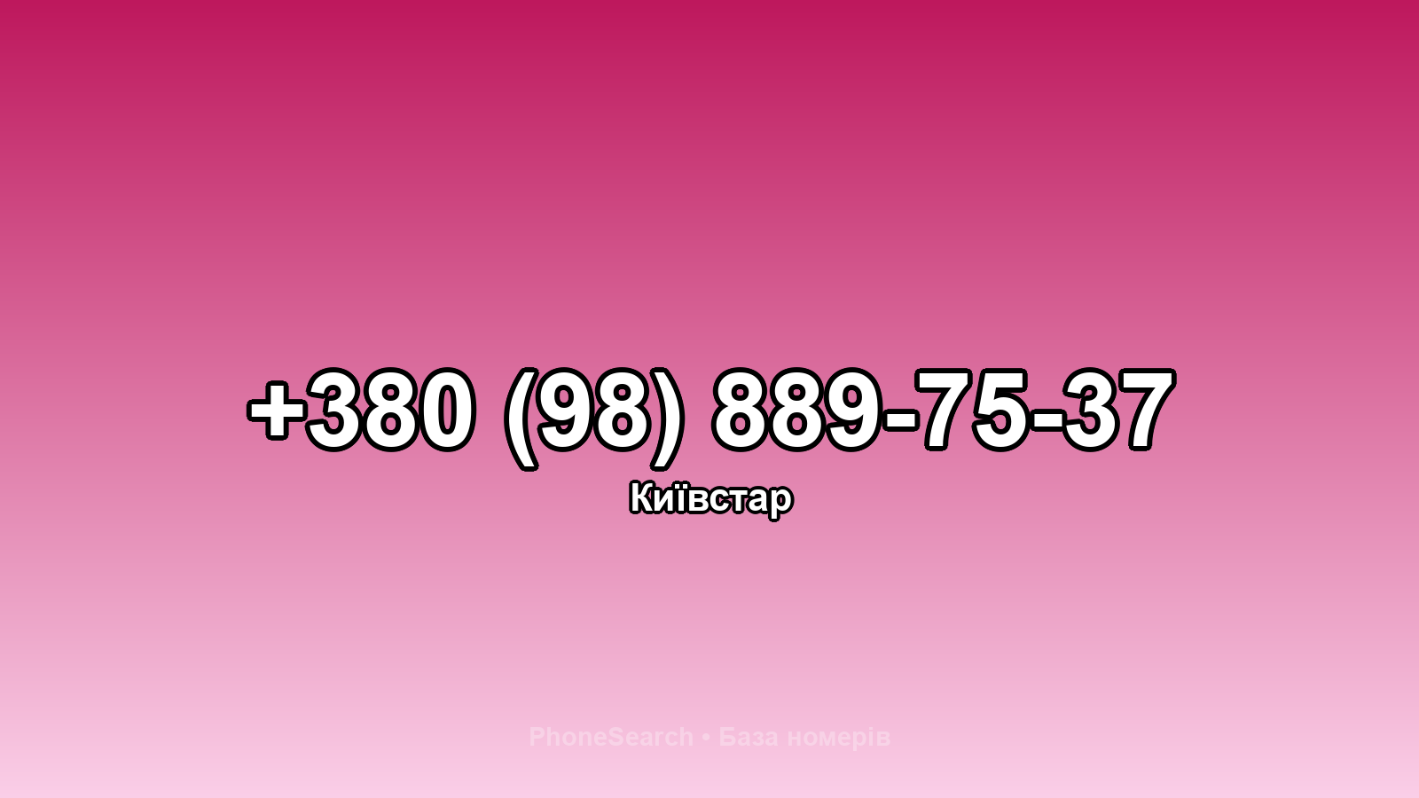 Номер +380 (98) 889-75-37 - вариант 2