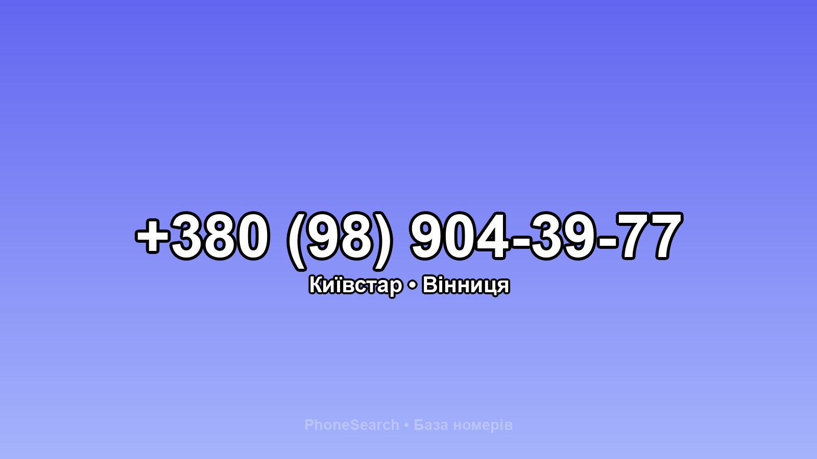 Номер +380 (98) 904-39-77 - вариант 1