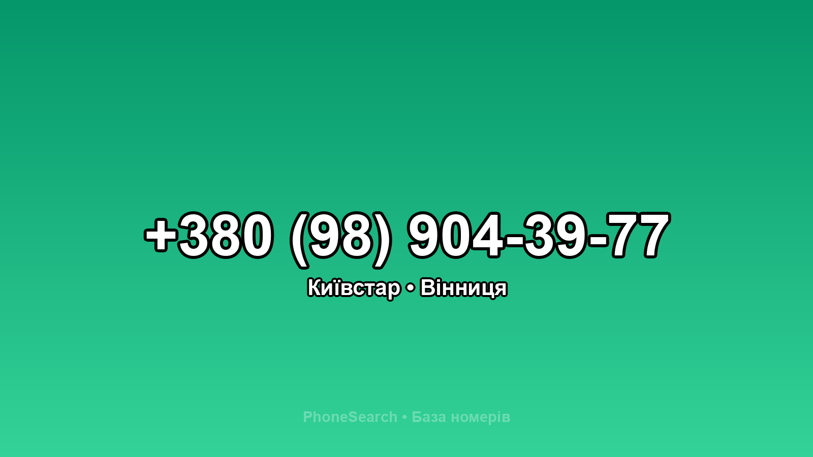 Номер +380 (98) 904-39-77 - вариант 2