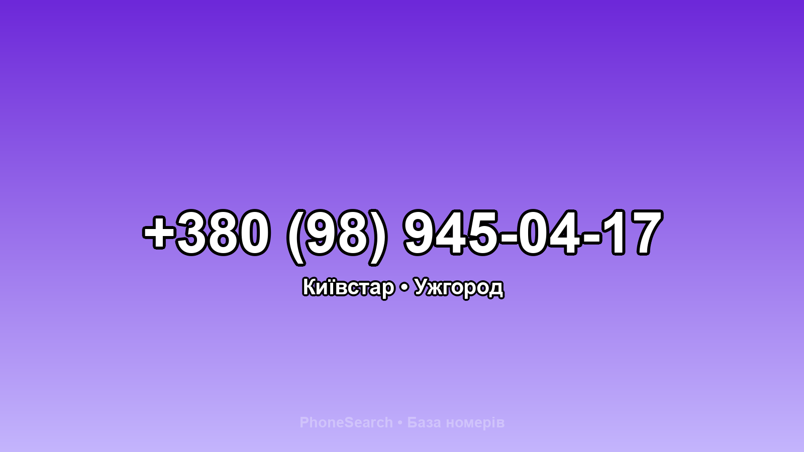 Номер +380 (98) 945-04-17 - вариант 2