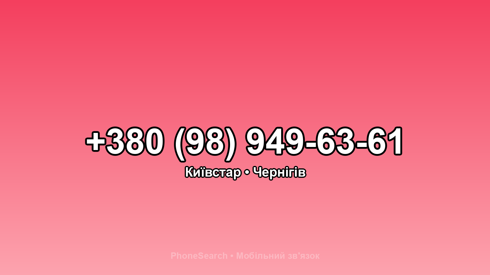 Номер +380 (98) 949-63-61 - вариант 2