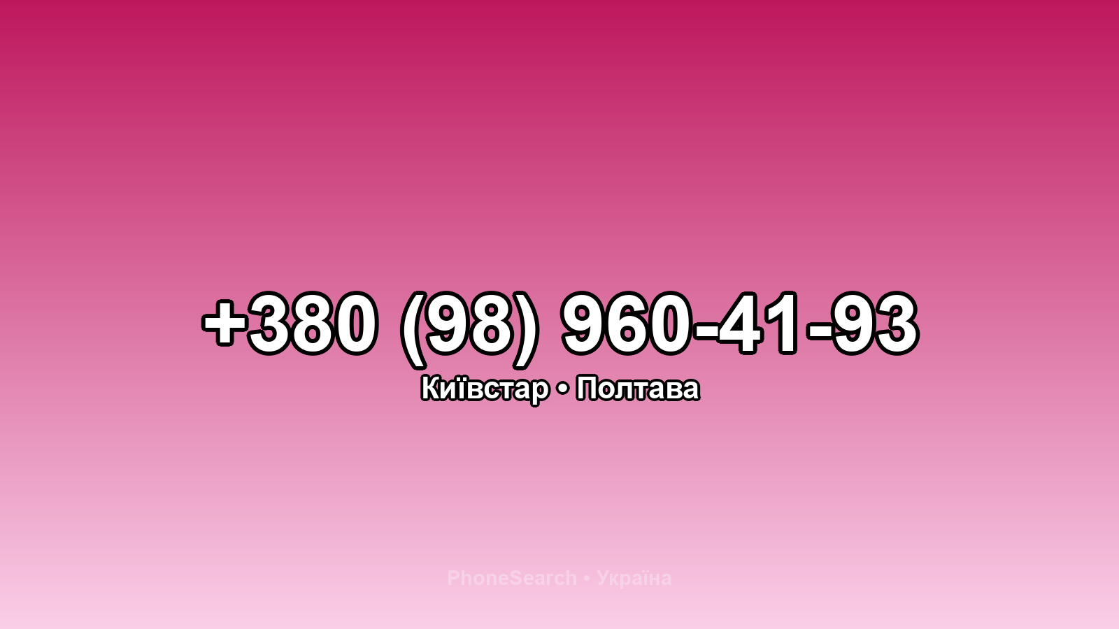 Номер +380 (98) 960-41-93 - вариант 1