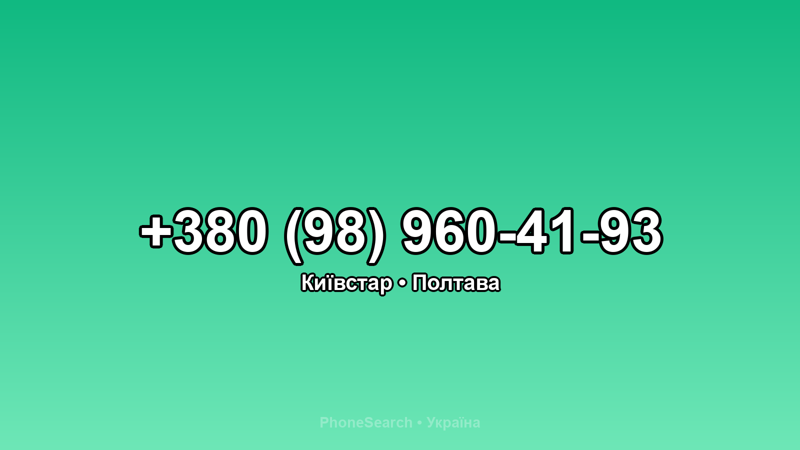 Номер +380 (98) 960-41-93 - вариант 2