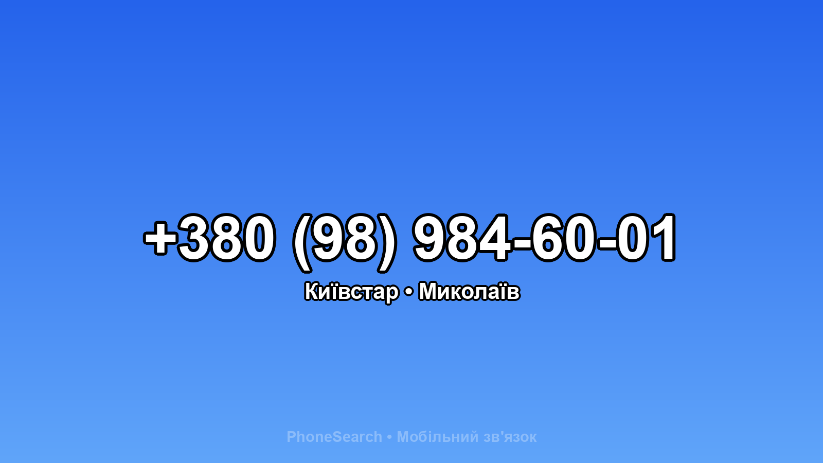 Номер +380 (98) 984-60-01 - вариант 1