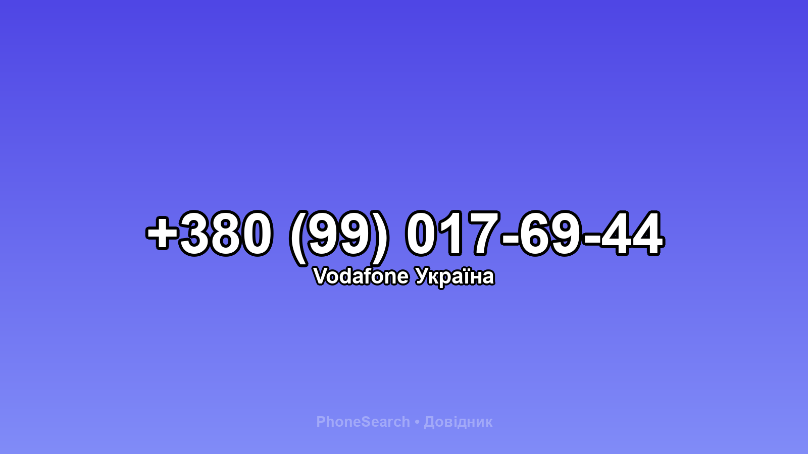 Номер +380 (99) 017-69-44 - вариант 1