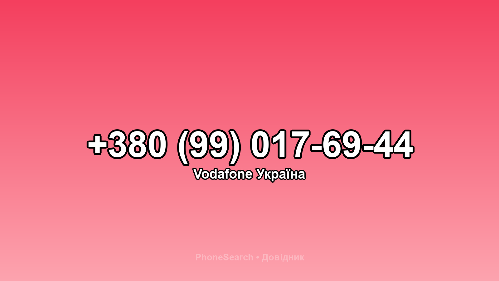 Номер +380 (99) 017-69-44 - вариант 2