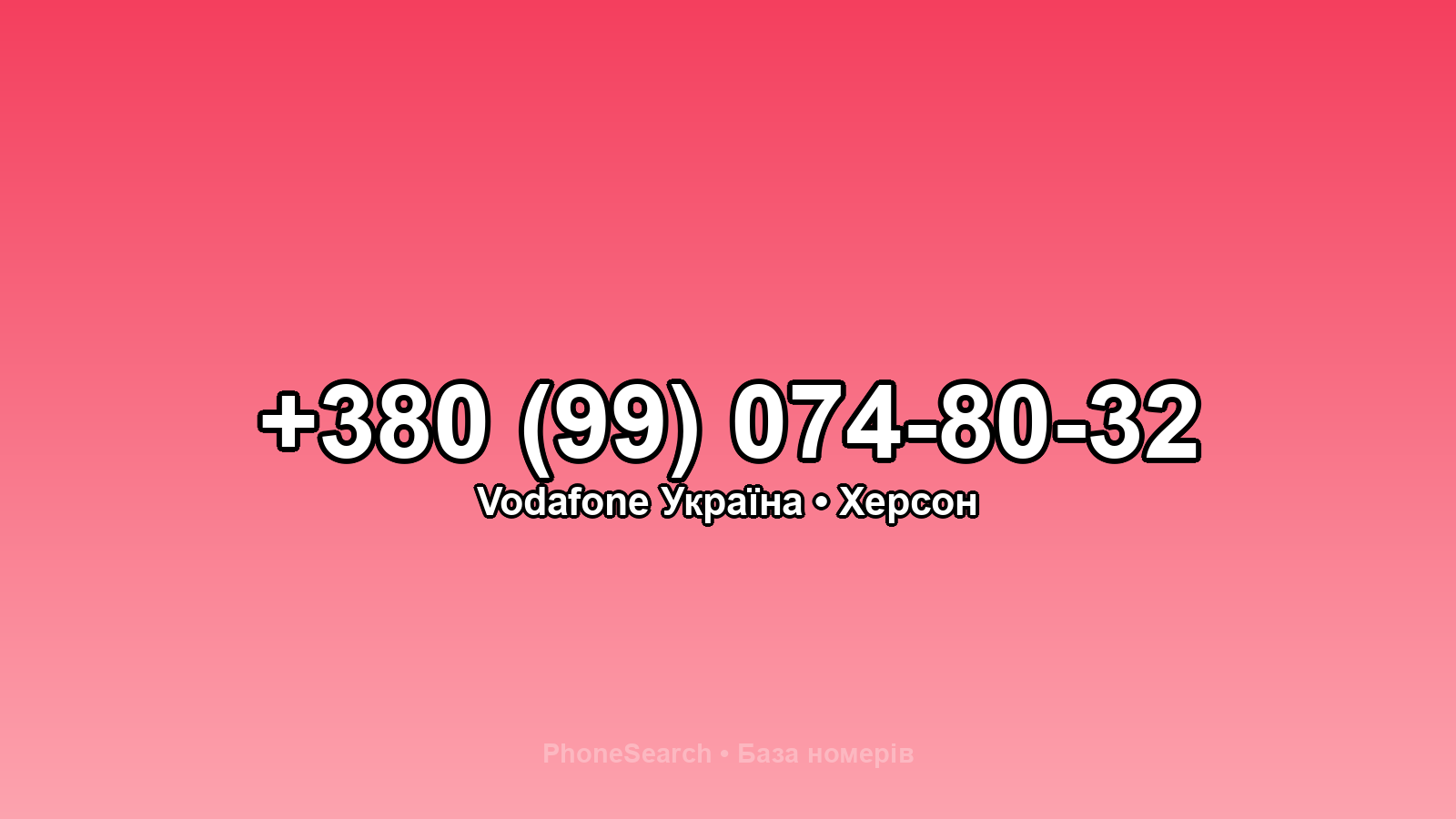 Номер +380 (99) 074-80-32 - вариант 1
