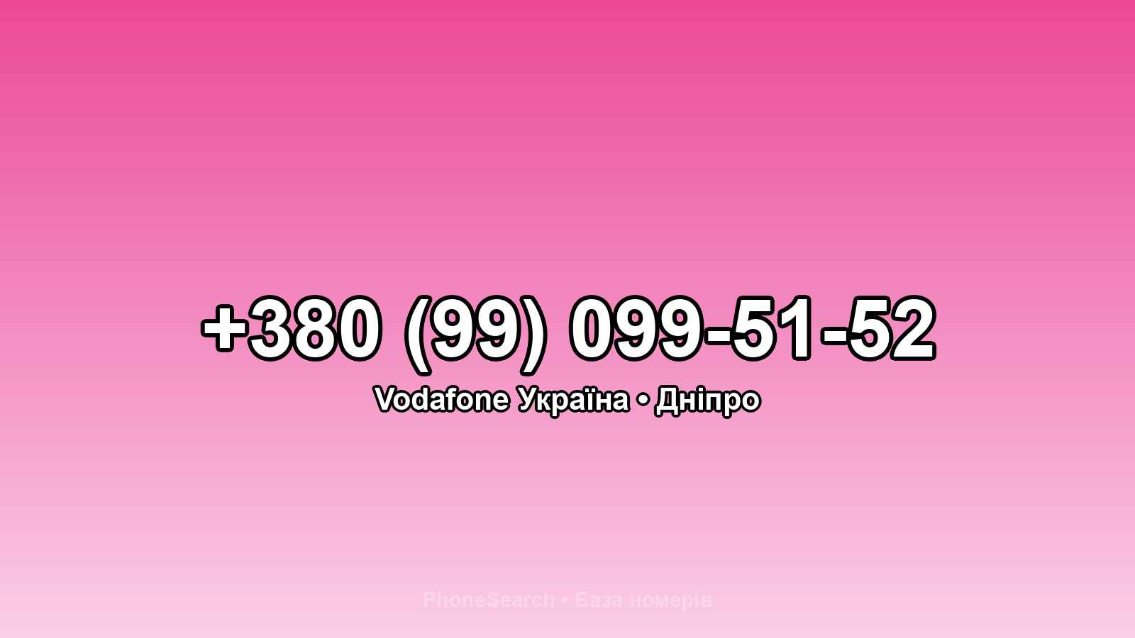Номер +380 (99) 099-51-52 - вариант 2