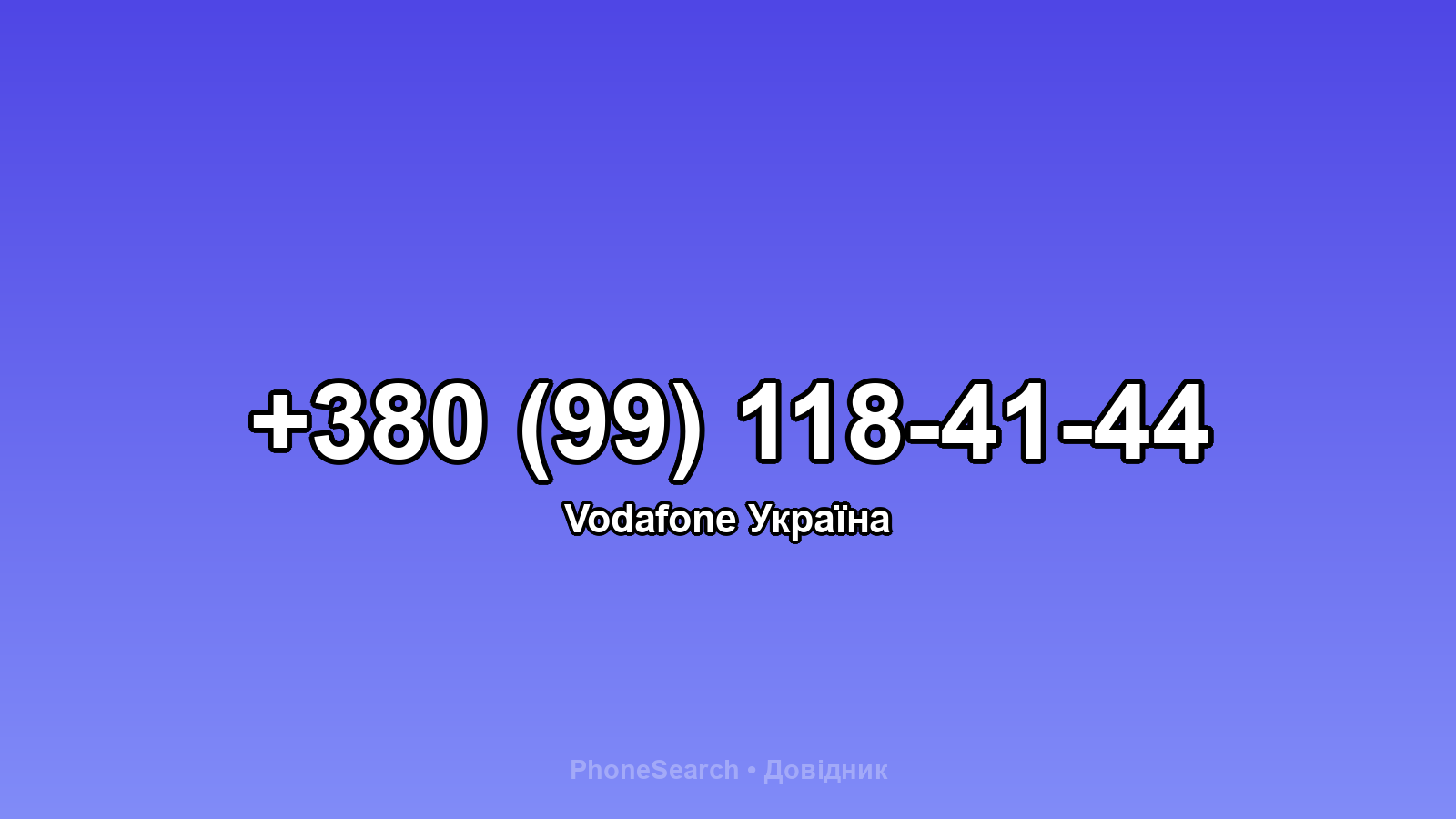 Номер +380 (99) 118-41-44 - вариант 1