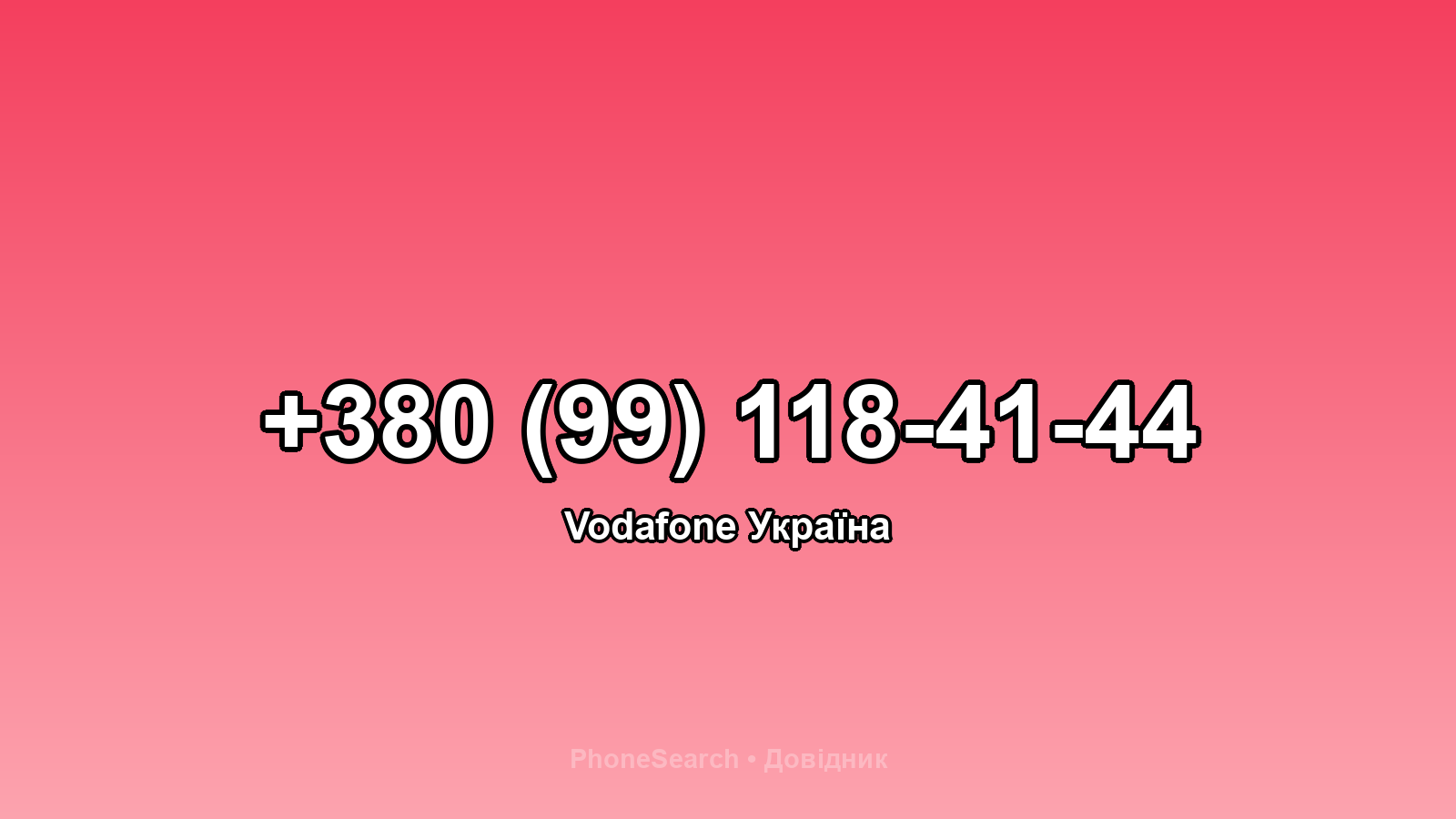 Номер +380 (99) 118-41-44 - вариант 2
