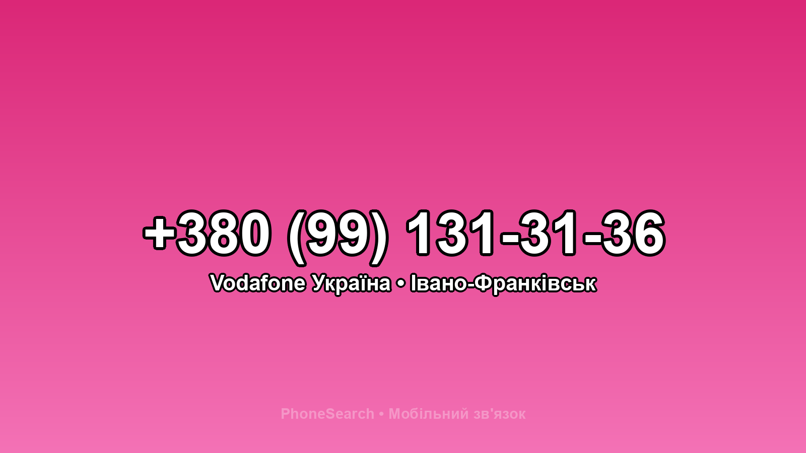 Номер +380 (99) 131-31-36 - вариант 2