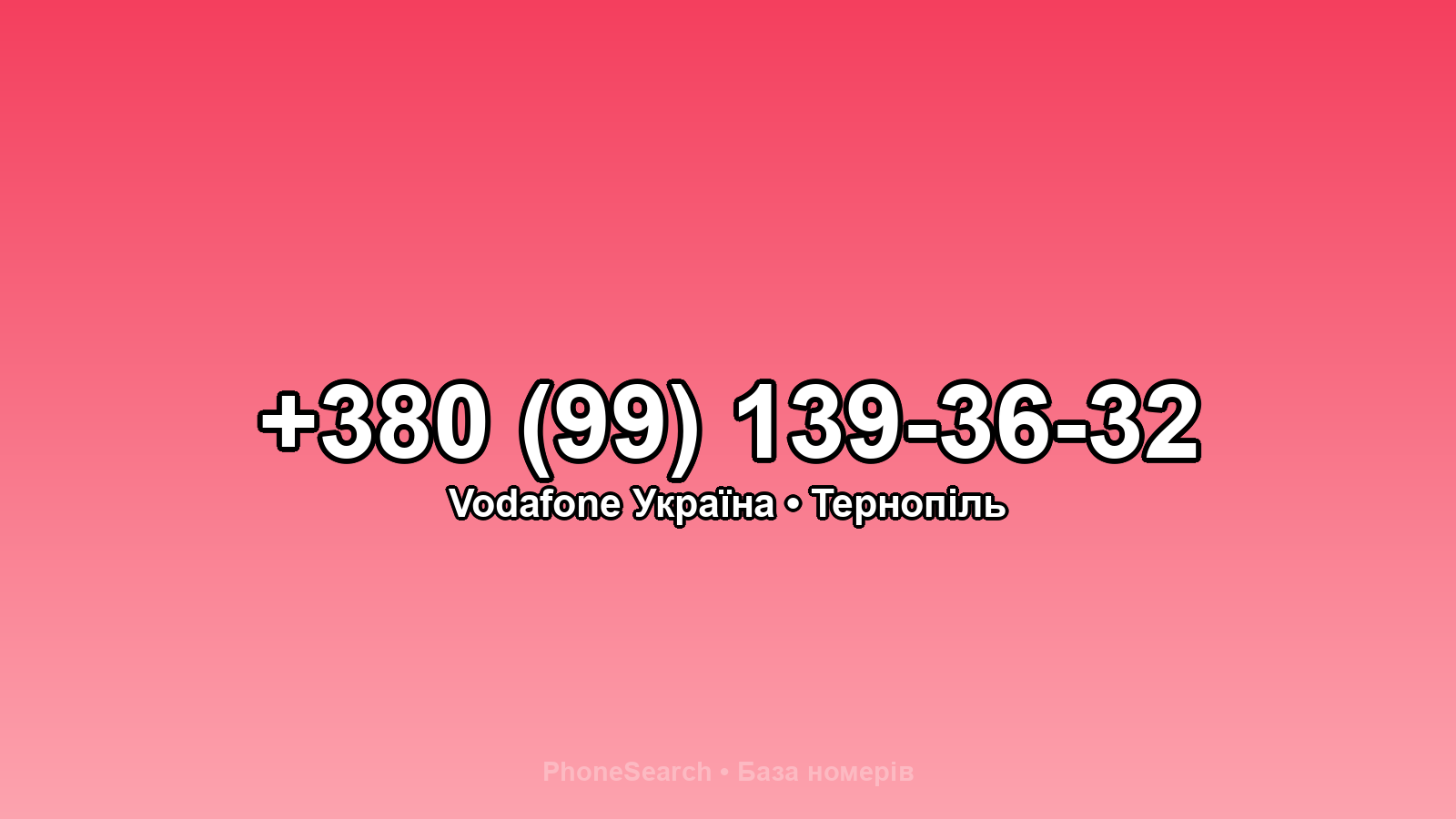 Номер +380 (99) 139-36-32 - вариант 1