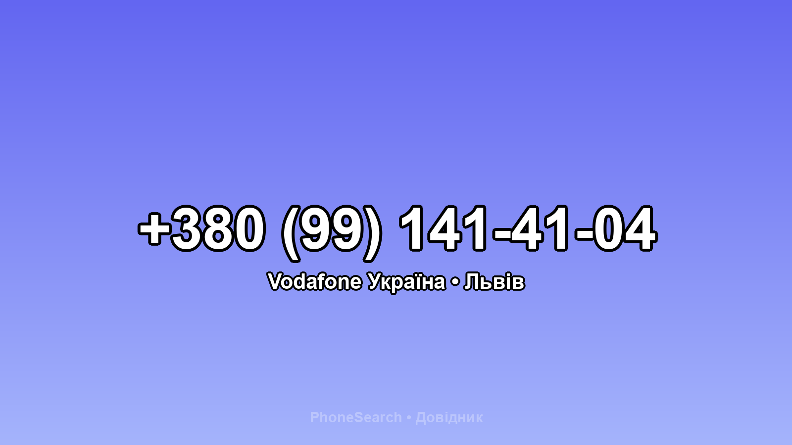Номер +380 (99) 141-41-04 - вариант 2