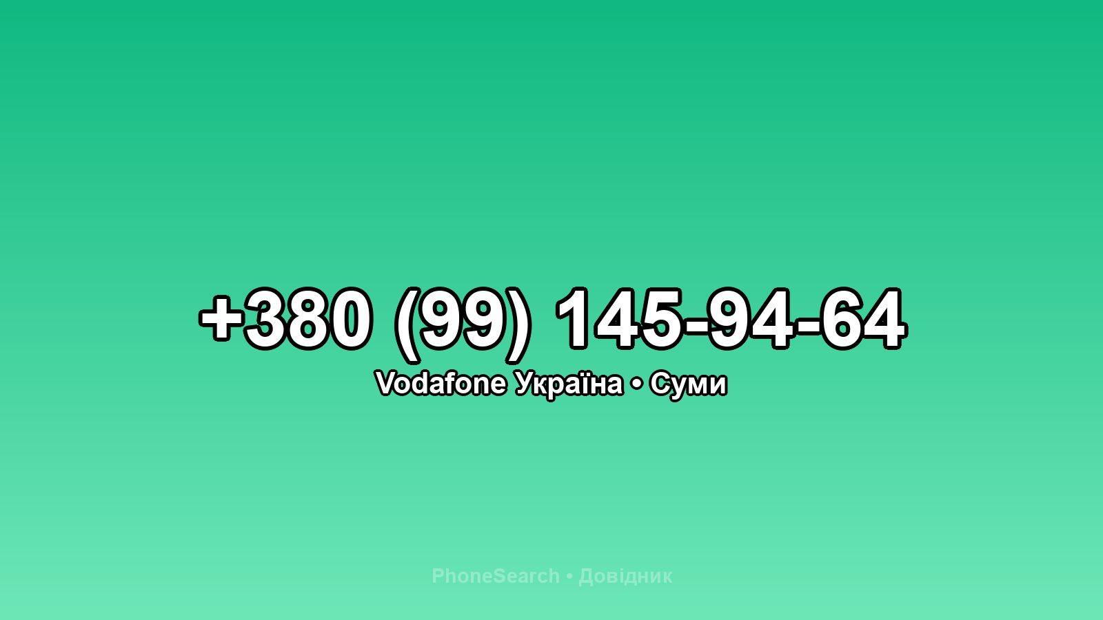 Номер +380 (99) 145-94-64 - вариант 1