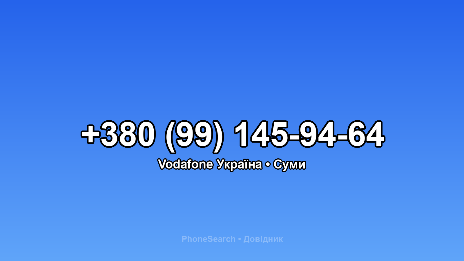 Номер +380 (99) 145-94-64 - вариант 2