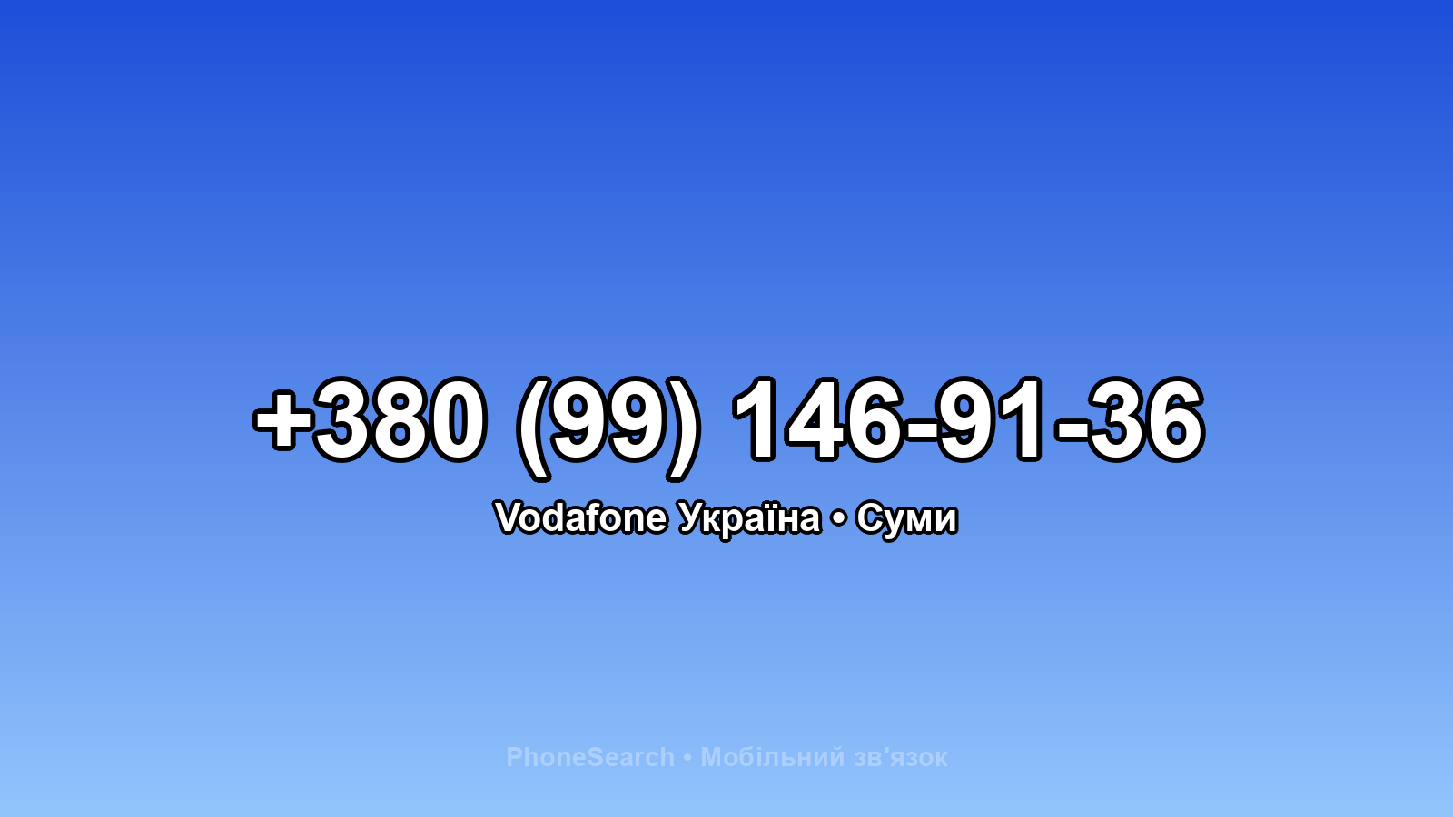 Номер +380 (99) 146-91-36 - вариант 1