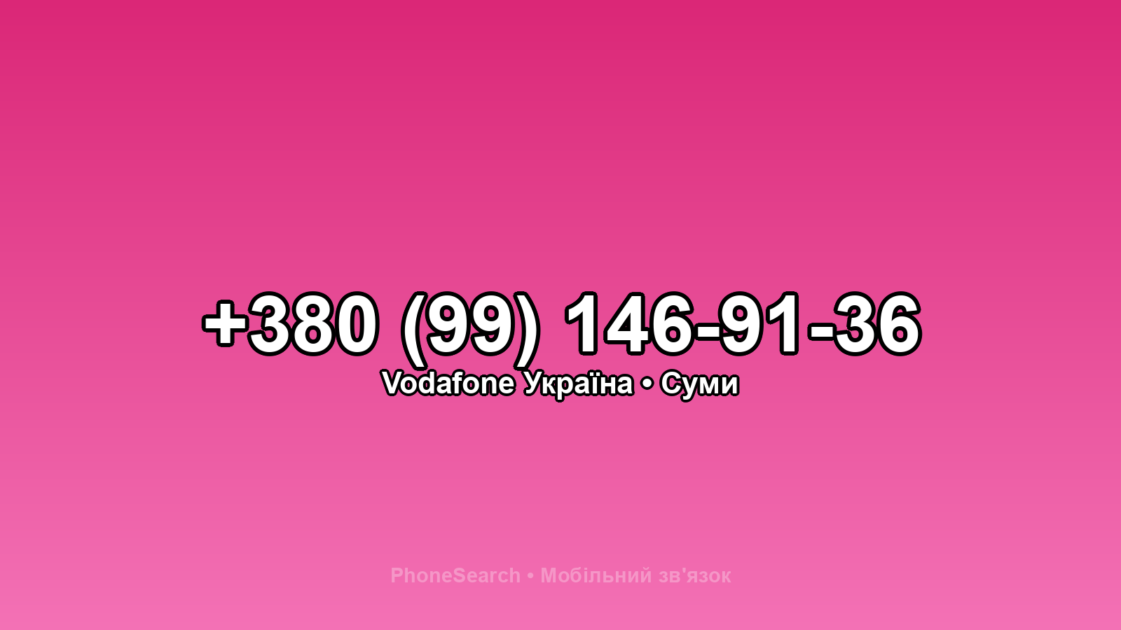 Номер +380 (99) 146-91-36 - вариант 2