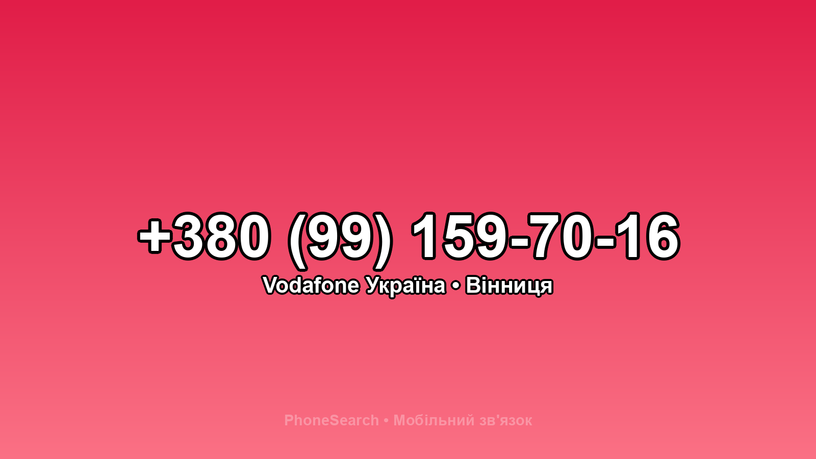 Номер +380 (99) 159-70-16 - вариант 1