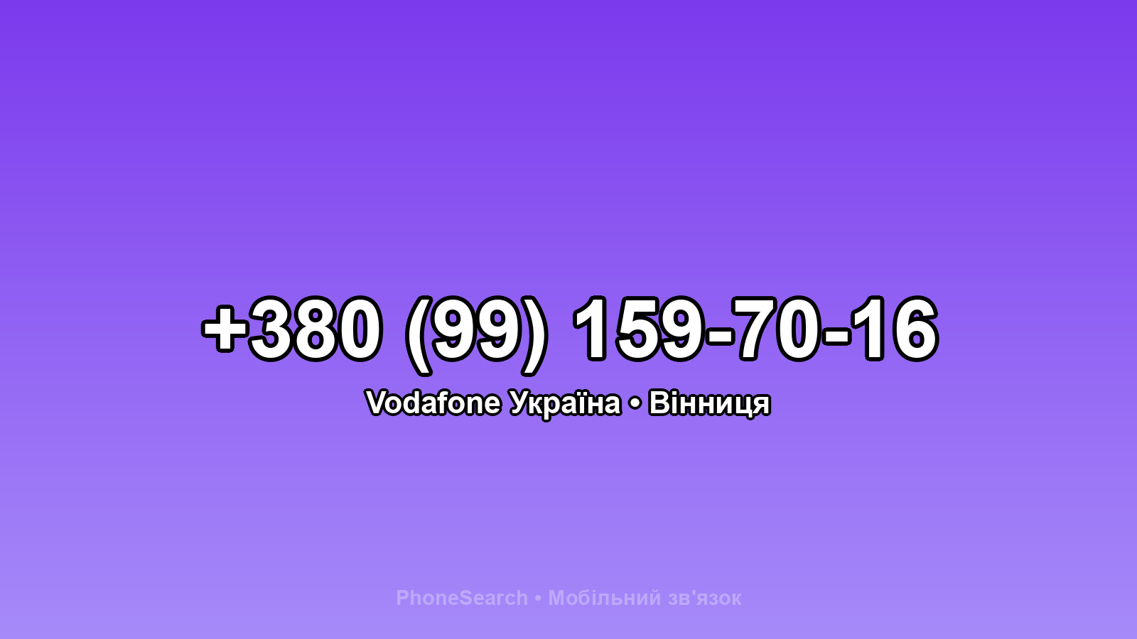 Номер +380 (99) 159-70-16 - вариант 2