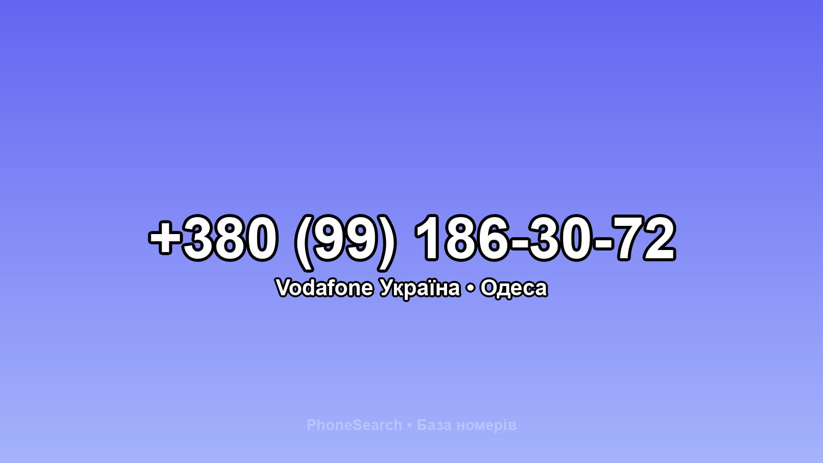 Номер +380 (99) 186-30-72 - вариант 2