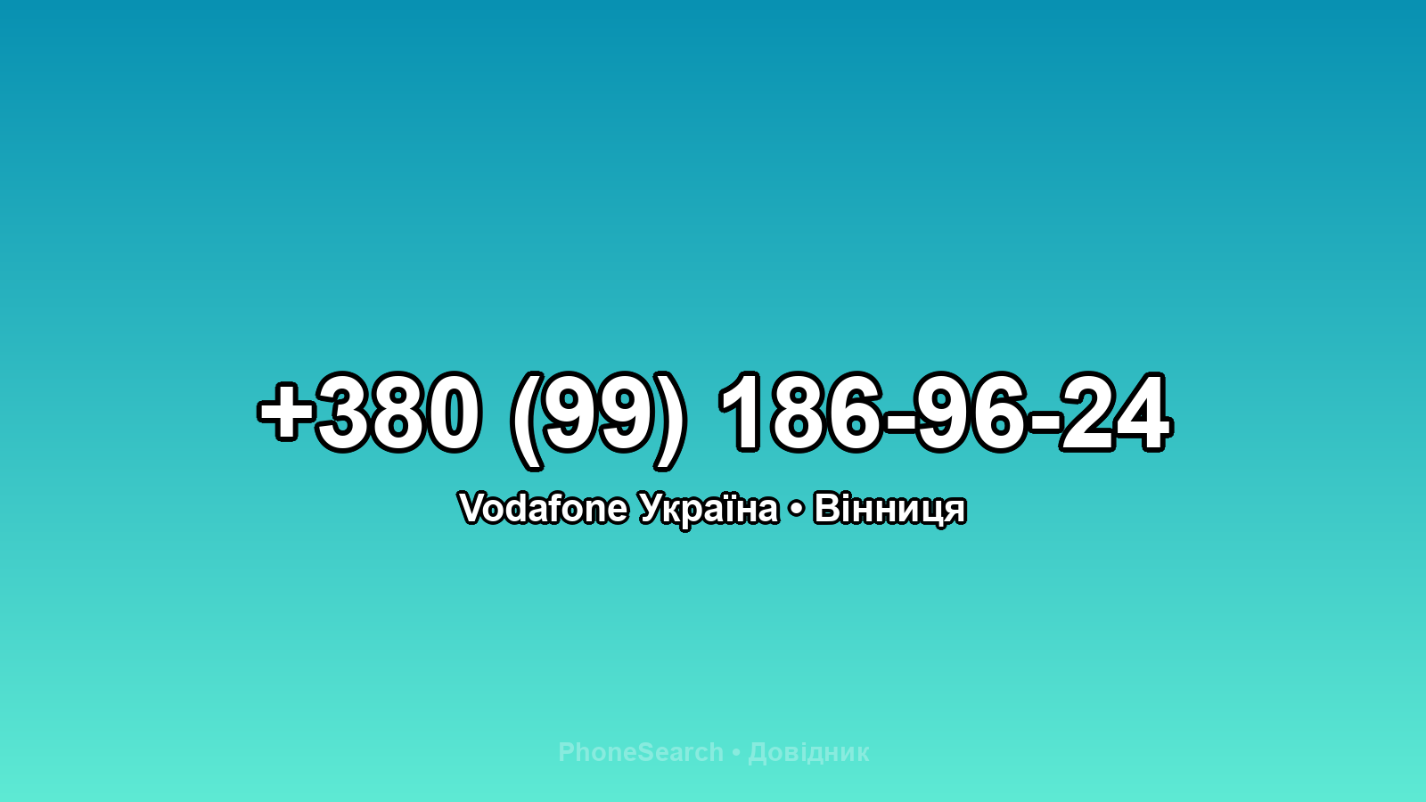 Номер +380 (99) 186-96-24 - вариант 2