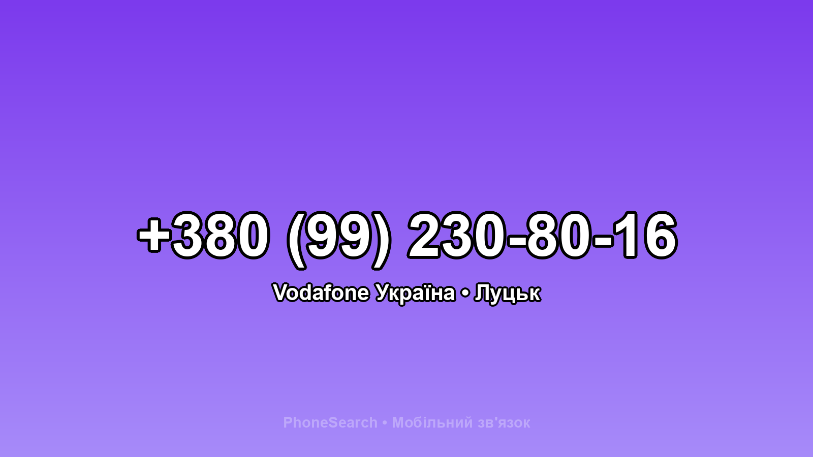 Номер +380 (99) 230-80-16 - вариант 2