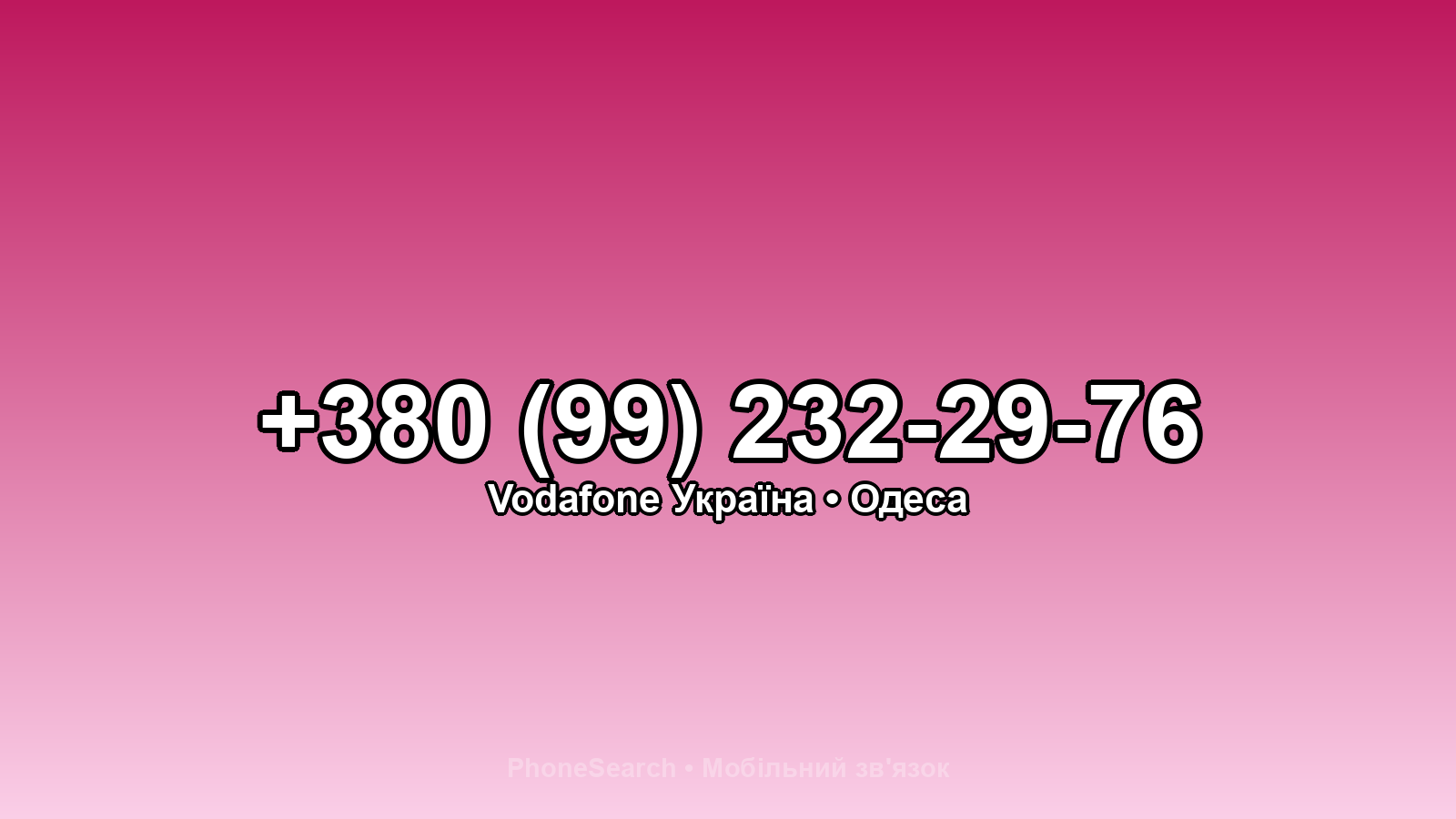 Номер +380 (99) 232-29-76 - вариант 1