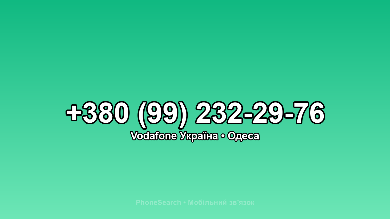 Номер +380 (99) 232-29-76 - вариант 2