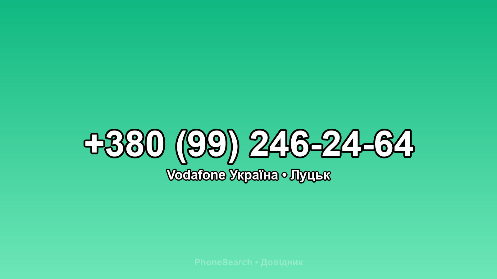Номер +380 (99) 246-24-64 - вариант 1