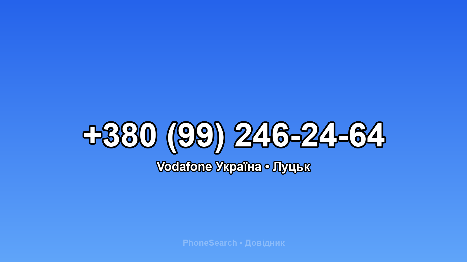 Номер +380 (99) 246-24-64 - вариант 2