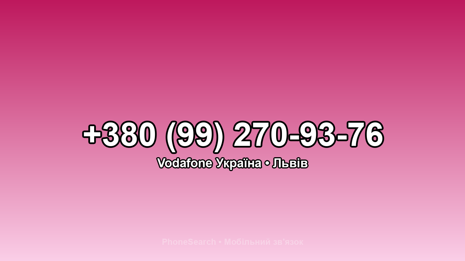 Номер +380 (99) 270-93-76 - вариант 1