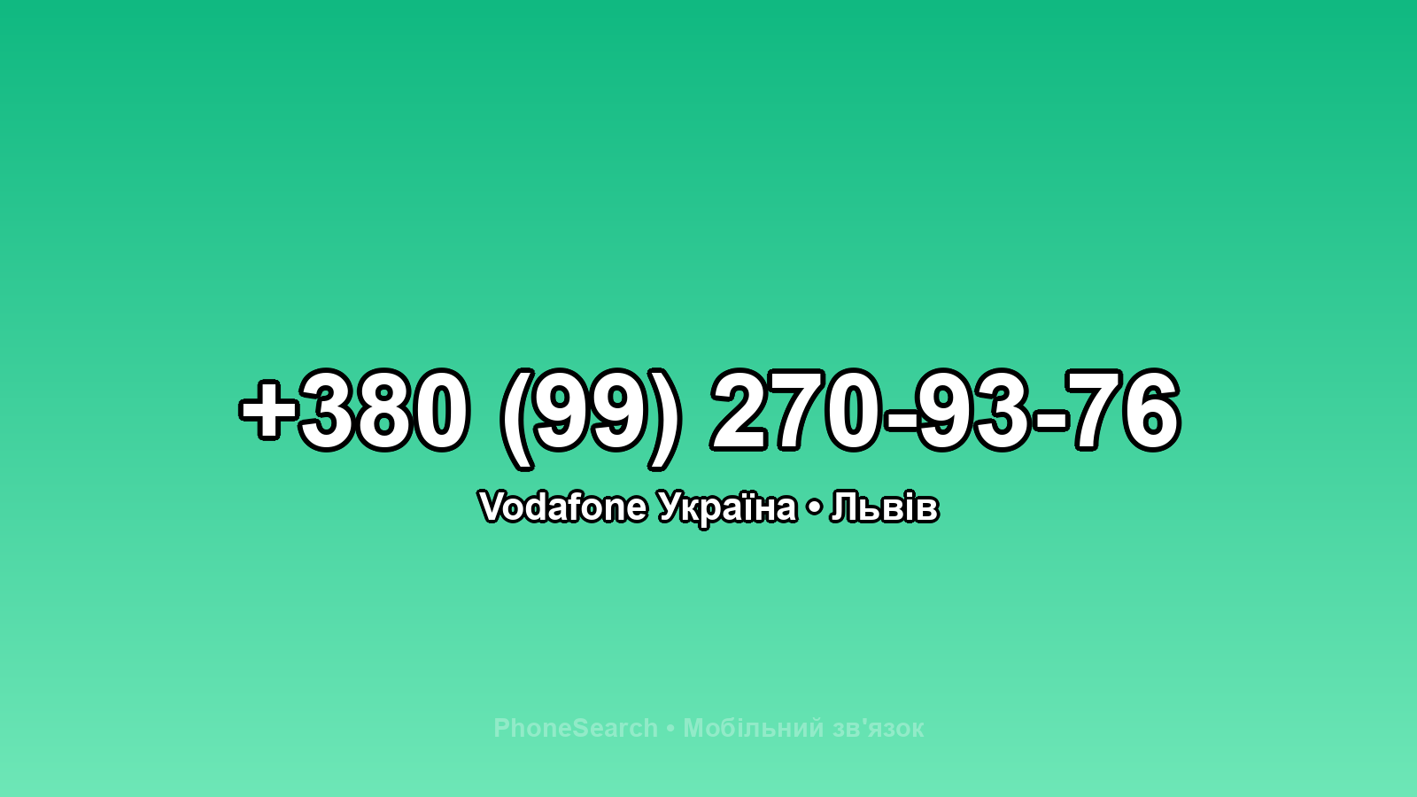 Номер +380 (99) 270-93-76 - вариант 2