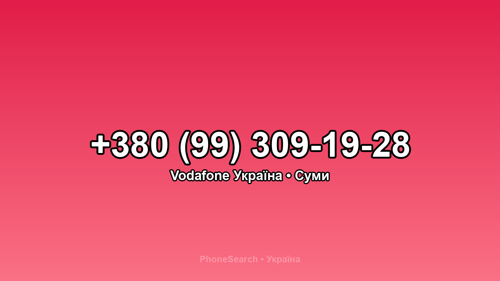 Номер +380 (99) 309-19-28 - вариант 2