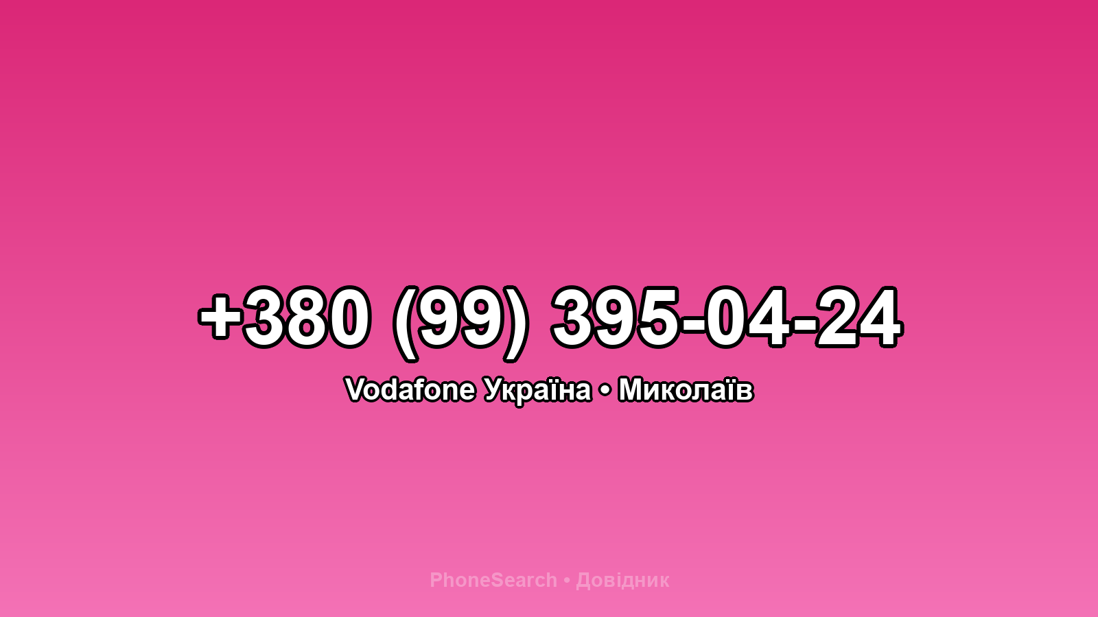 Номер +380 (99) 395-04-24 - вариант 1