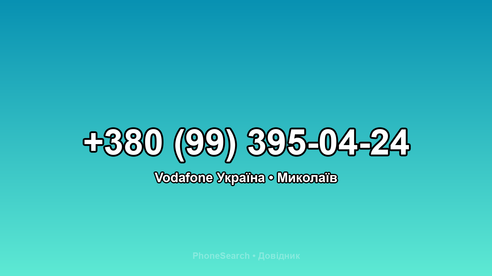 Номер +380 (99) 395-04-24 - вариант 2