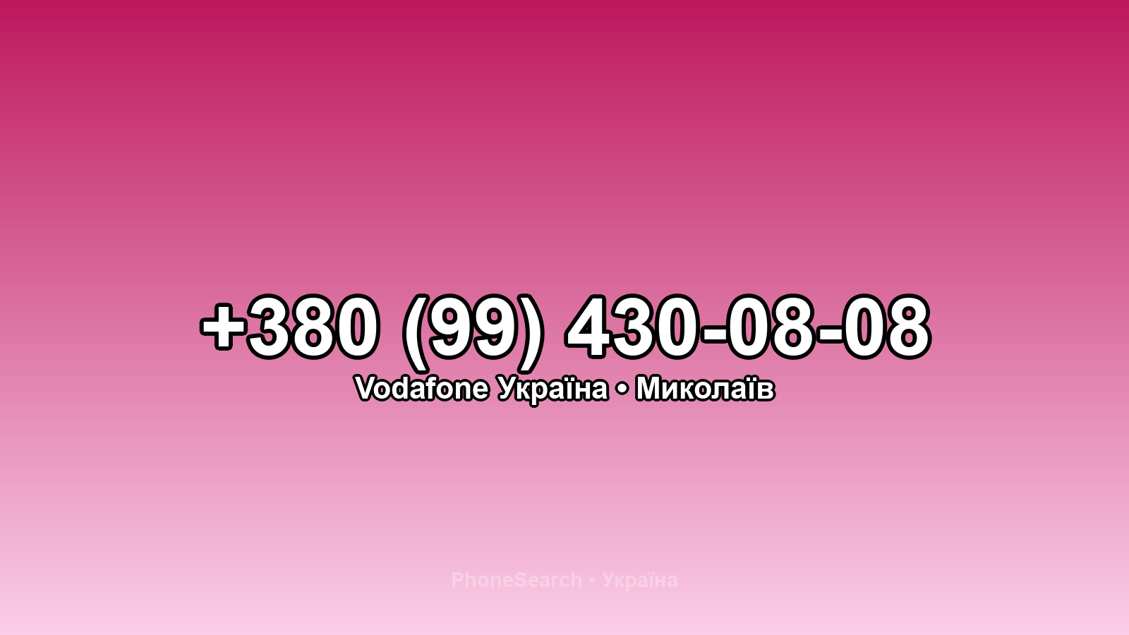 Номер +380 (99) 430-08-08 - вариант 1