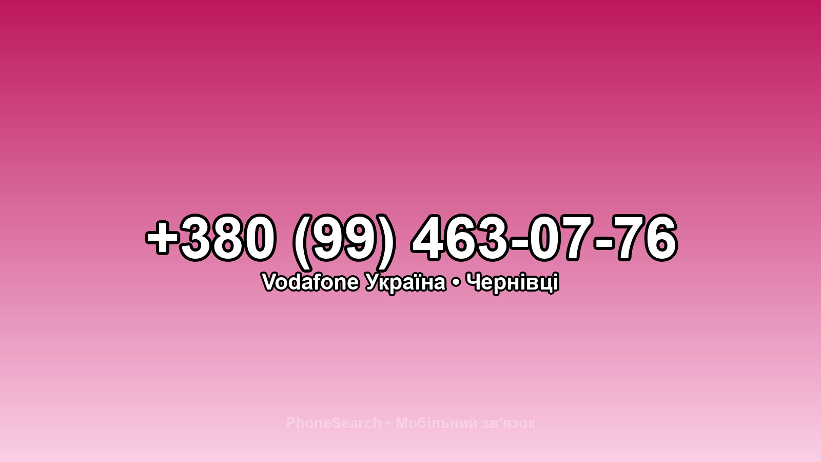 Номер +380 (99) 463-07-76 - вариант 1
