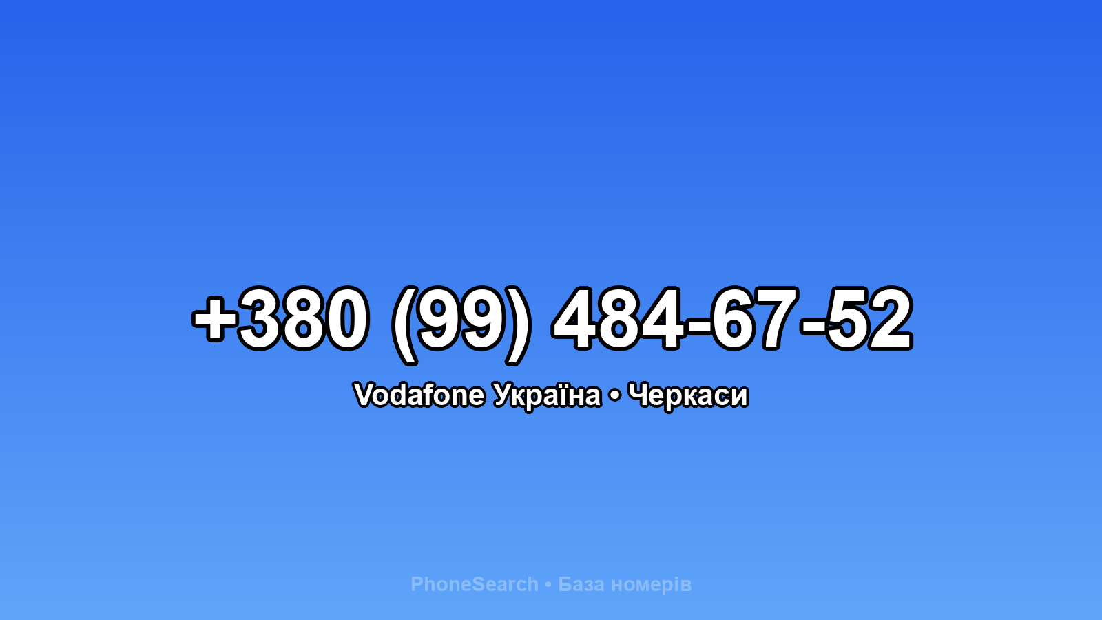 Номер +380 (99) 484-67-52 - вариант 1