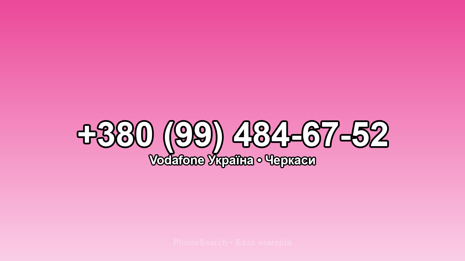 Номер +380 (99) 484-67-52 - вариант 2